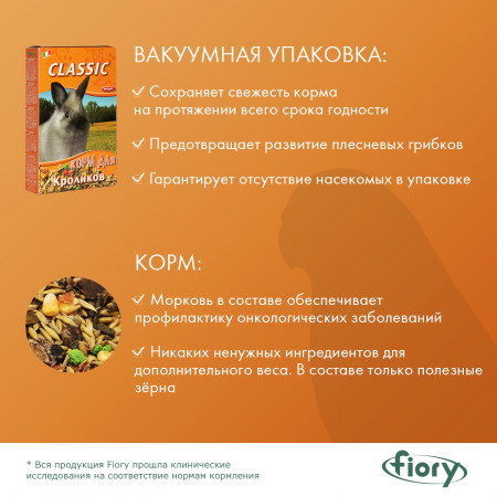 FIORY корм для кроликов Classic 770 г