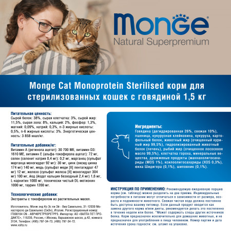 Monge Cat Monoprotein Sterilised Beef корм для стерилизованных кошек с говядиной 1,5 кг