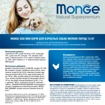 Monge Dog Mini корм для взрослых собак мелких пород 7,5 кг