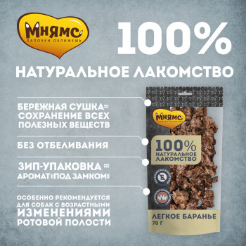 Мнямс лакомство для собак Легкое баранье 70г