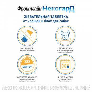 BI Фронтлайн НексгарД таблетки жевательные для собак 25-50 кг 136 мг № 3 XL