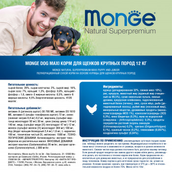 Monge Dog Maxi корм для щенков крупных пород 12 кг