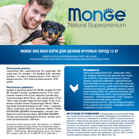 Monge Dog Maxi корм для щенков крупных пород 12 кг