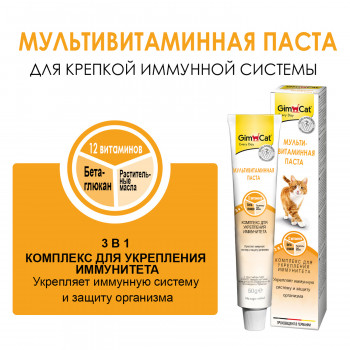 GIMCAT Паста для кошек Мультивитамин 50 г