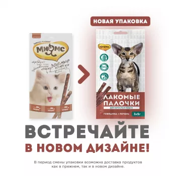 Мнямс лакомые палочки 13,5 см для кошек с говядиной и печенью 3х5 г