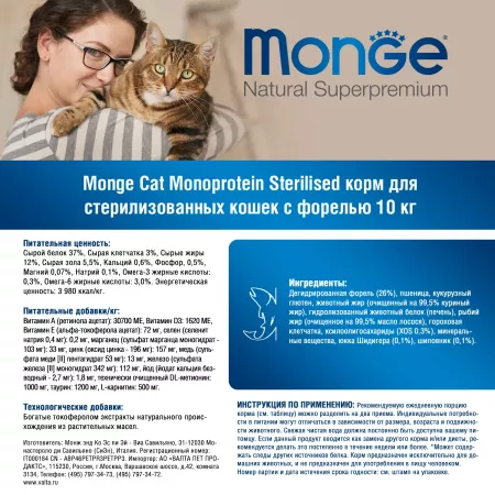 Monge Cat Monoprotein Sterilised корм для стерилизованных кошек с форелью 10 кг