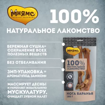 Мнямс лакомство для собак Нога баранья 180г