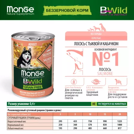 Monge Dog BWild GRAIN FREE беззерновые консервы из лосося с тыквой и кабачками для взрослых собак всех пород 400г