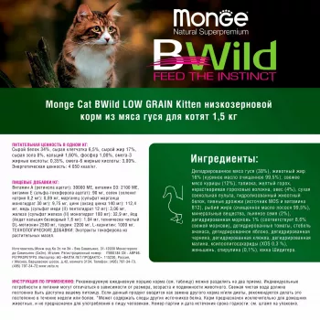 Monge Cat BWild LOW GRAIN Kitten низкозерновой корм из мяса гуся для котят 1,5 кг