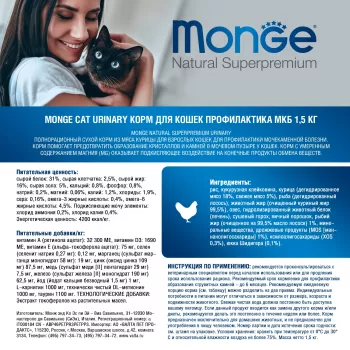 Monge Cat Urinary корм для кошек профилактика МКБ 1,5 кг
