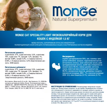 Monge Cat Speciality Light низкокалорийный корм для кошек с индейкой 1,5 кг