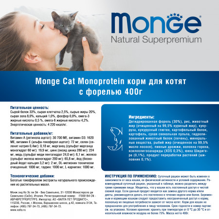 Monge Cat Monoprotein корм для котят с форелью 400г