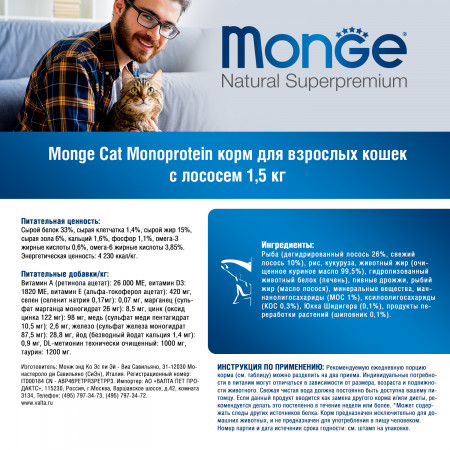 Monge Cat Monoprotein корм для взрослых кошек с лососем 1,5 кг