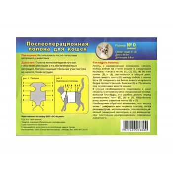 АСМ Попона послеоперационная №0 для кошек (малая) (АС-Маркет)