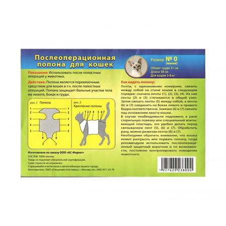 АСМ Попона послеоперационная №0 для кошек (малая) (АС-Маркет)