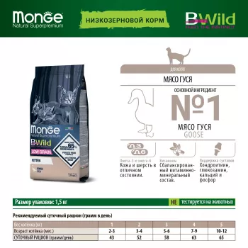 Monge Cat BWild LOW GRAIN Kitten низкозерновой корм из мяса гуся для котят 1,5 кг