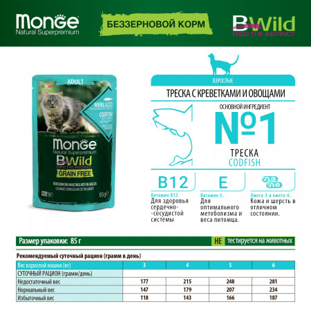 Monge Cat BWild GRAIN FREE паучи из трески с креветками и овощами для взрослых кошек 85г