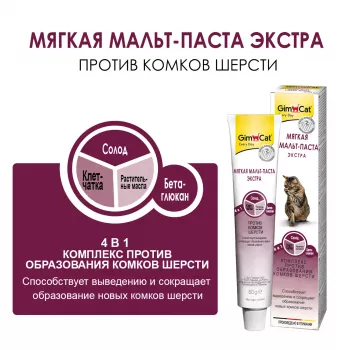 GIMCAT Паста для выведения шерсти Мальт Софт Экстра 200 г